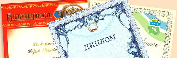 Дипломы
