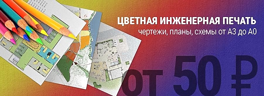 Цветная инженерная печать