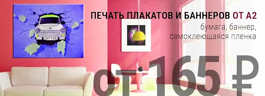 Печать плакатов